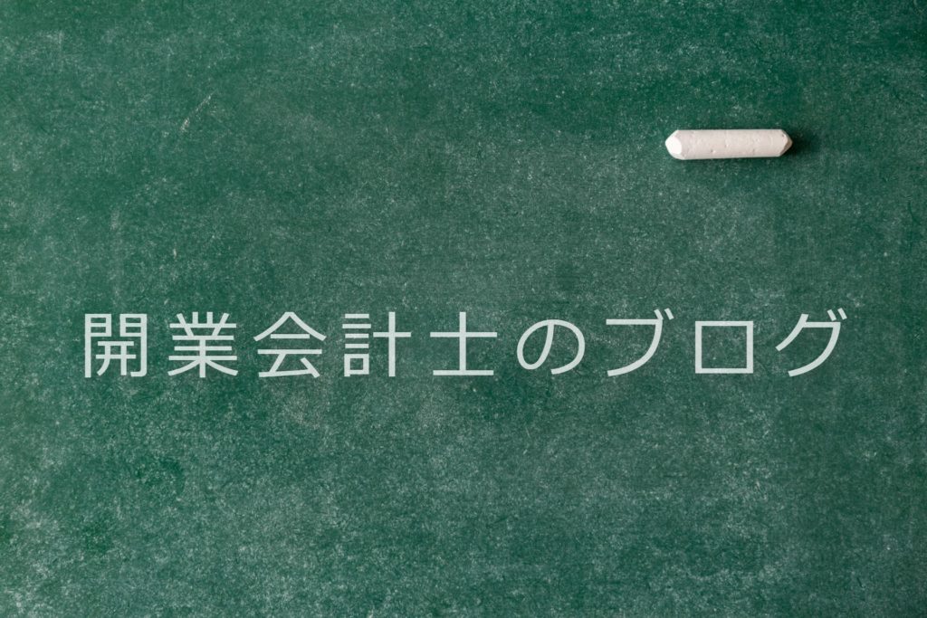 開業会計士　ブログ